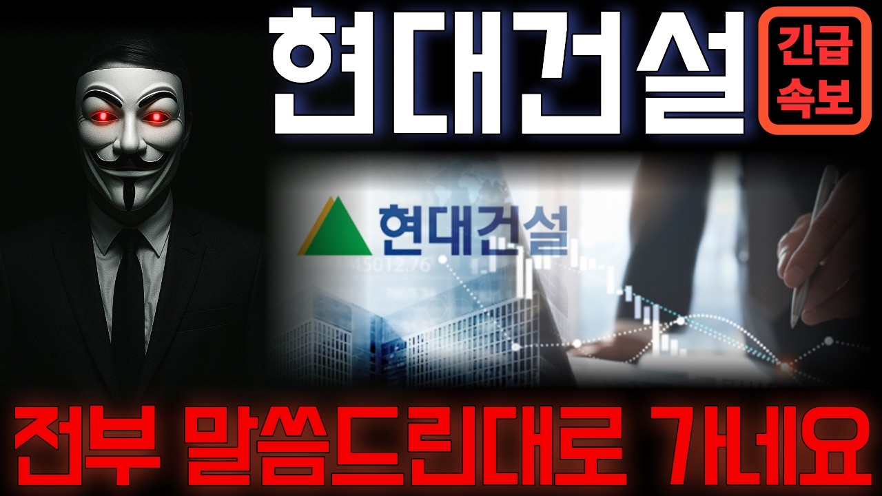 [현대건설] 전부 예상대로 가네요. 초대형 랠리 예고합니다 이건 꼭 알고 대응하세요 *주주 필수시청* #현대건설