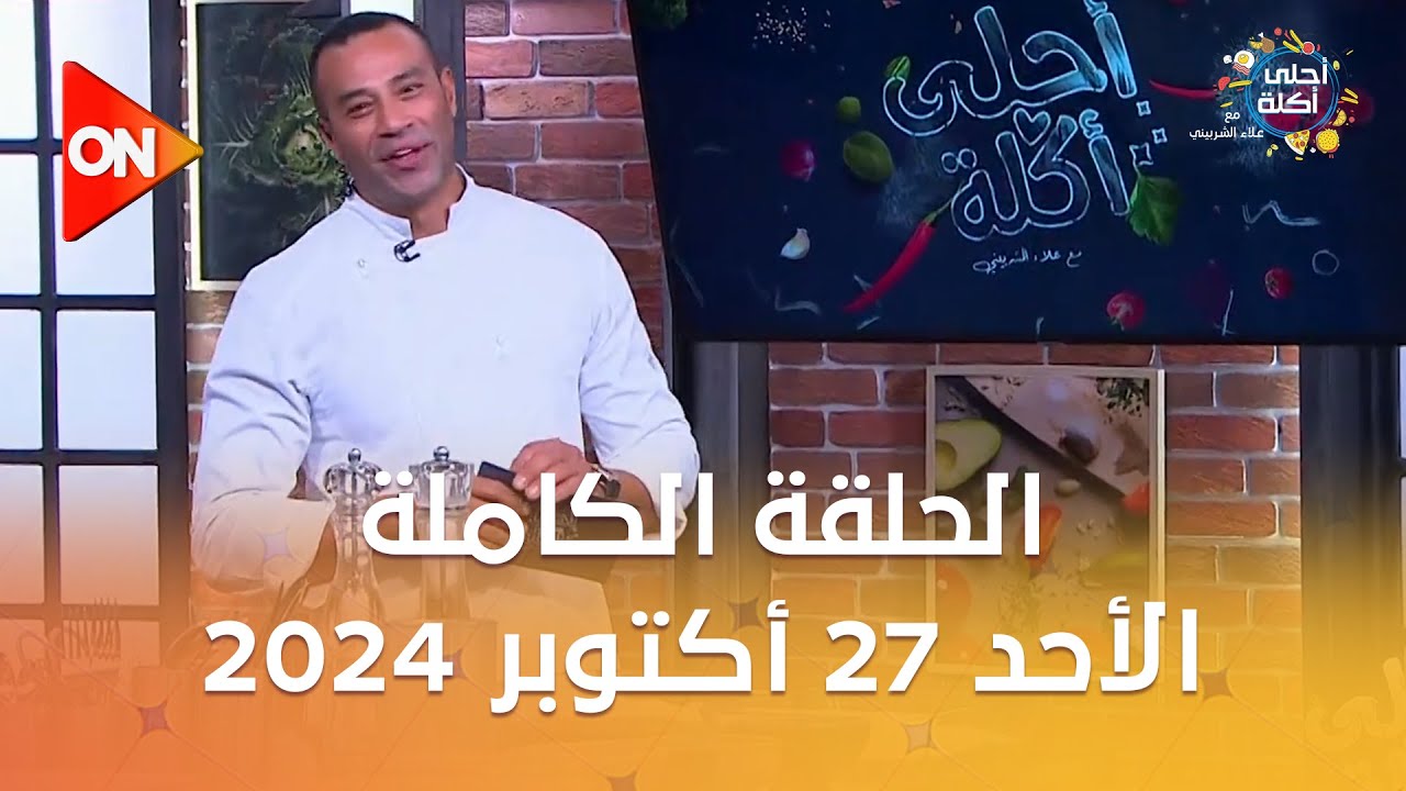 أحلى أكلة - الشيف علاء الشربيني | الأحد 27 أكتوبر 2024 | الحلقة الكاملة