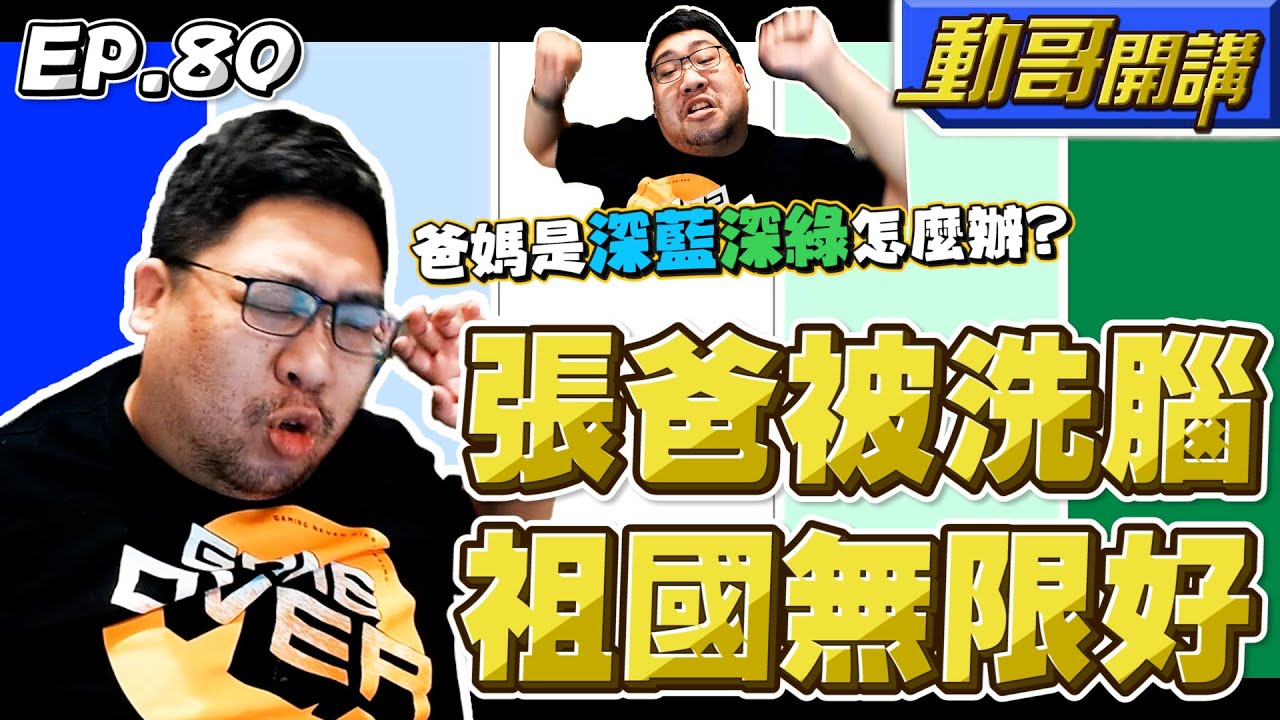 【國動】國動老爸居然說出這麼誇張的話！家中深藍深綠長輩被媒體洗腦🧠最好的解決辦法是？ by 醉拳甘迺迪
