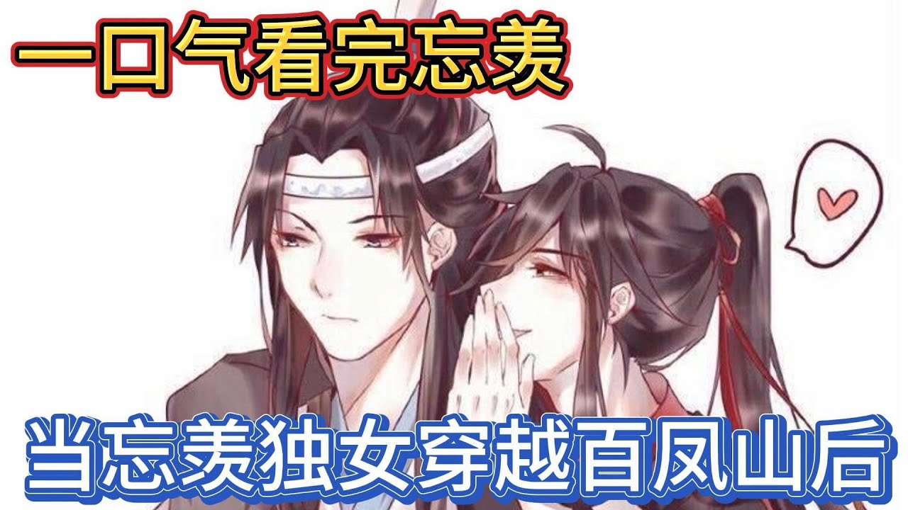 一口气看完忘羡《当忘羡独女穿越百凤山后》：蓝忘机不自觉嘴角上扬“父亲我们去接爹爹吧’蓝忘机接过蓝汐手中的零嘴“嗯”莲花坞“宗主蓝二公子拜访”#一口气看完 #動漫 #忘羡 #魔道祖师