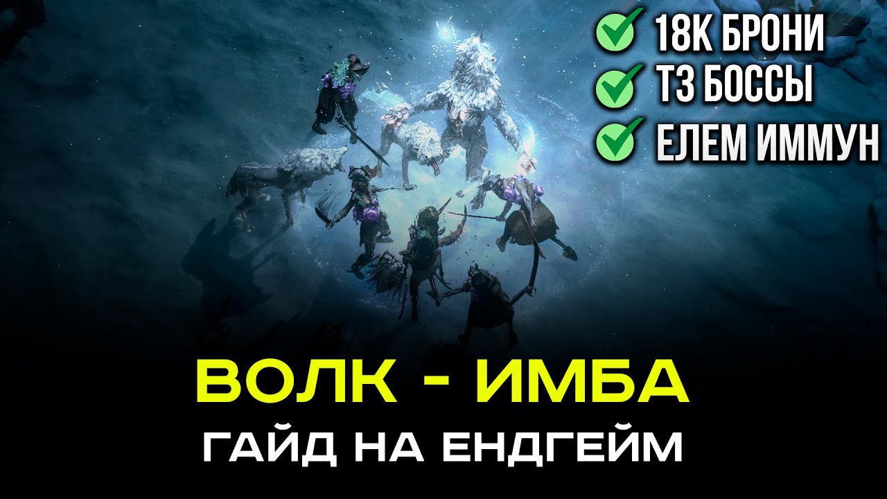 ЛУЧШАЯ ВОЛК-СБОРКА В PoE 2 0.4 &mdash; ТЕСТИЛ НЕДЕЛЮ