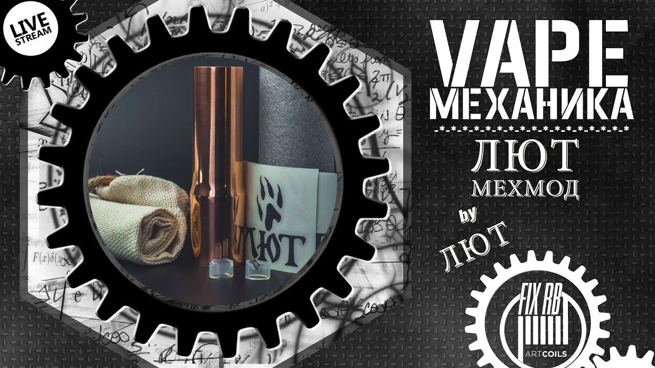 #11 Vape МЕХАНИКА | ЛЮТ МОД by lyutmod.ru |LIVE 21.05.17 | 19:00 MCK