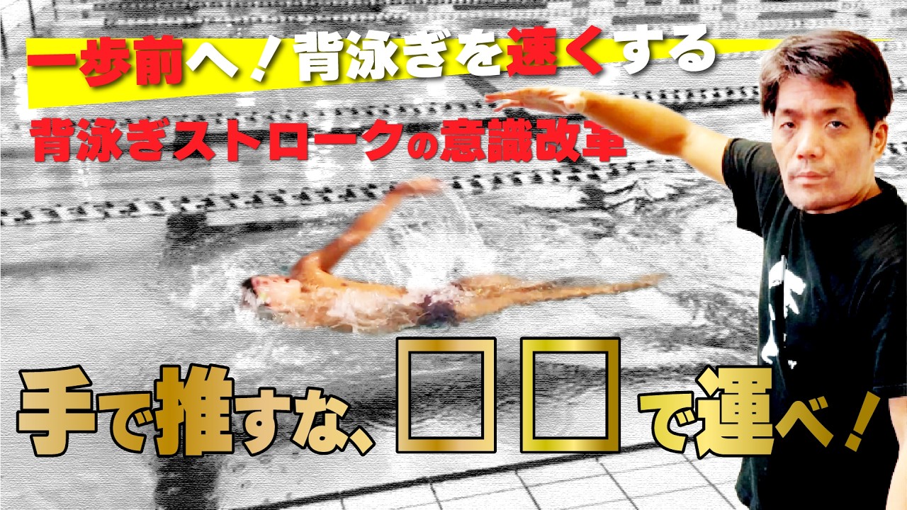 【背泳ぎ】手で押すな！“□□”で運べば一気に進む（試合前アップで即効）　#水泳 #泳ぎ改善 #タイム短縮 #スイム練習 #競泳