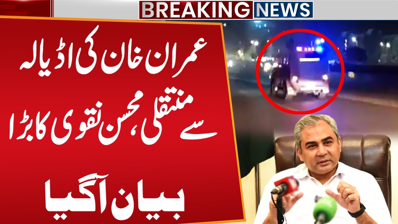 Imran Khan Transferred from Adiala Jail? Mohsin Naqvi Issues Major Statement | PTI | Public News