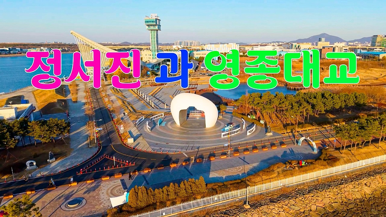 정서진 과 영종대교,일몰 ,드론촬영