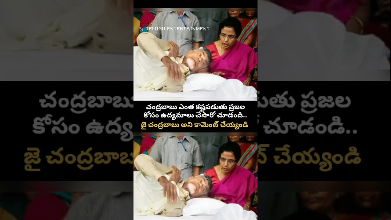 చంద్రబాబు ప్రజల కోసం చేసిన పోరాటం 🫡 | Nara Chandrababu Naidu Emotional Struggle for People 💔 #Shorts