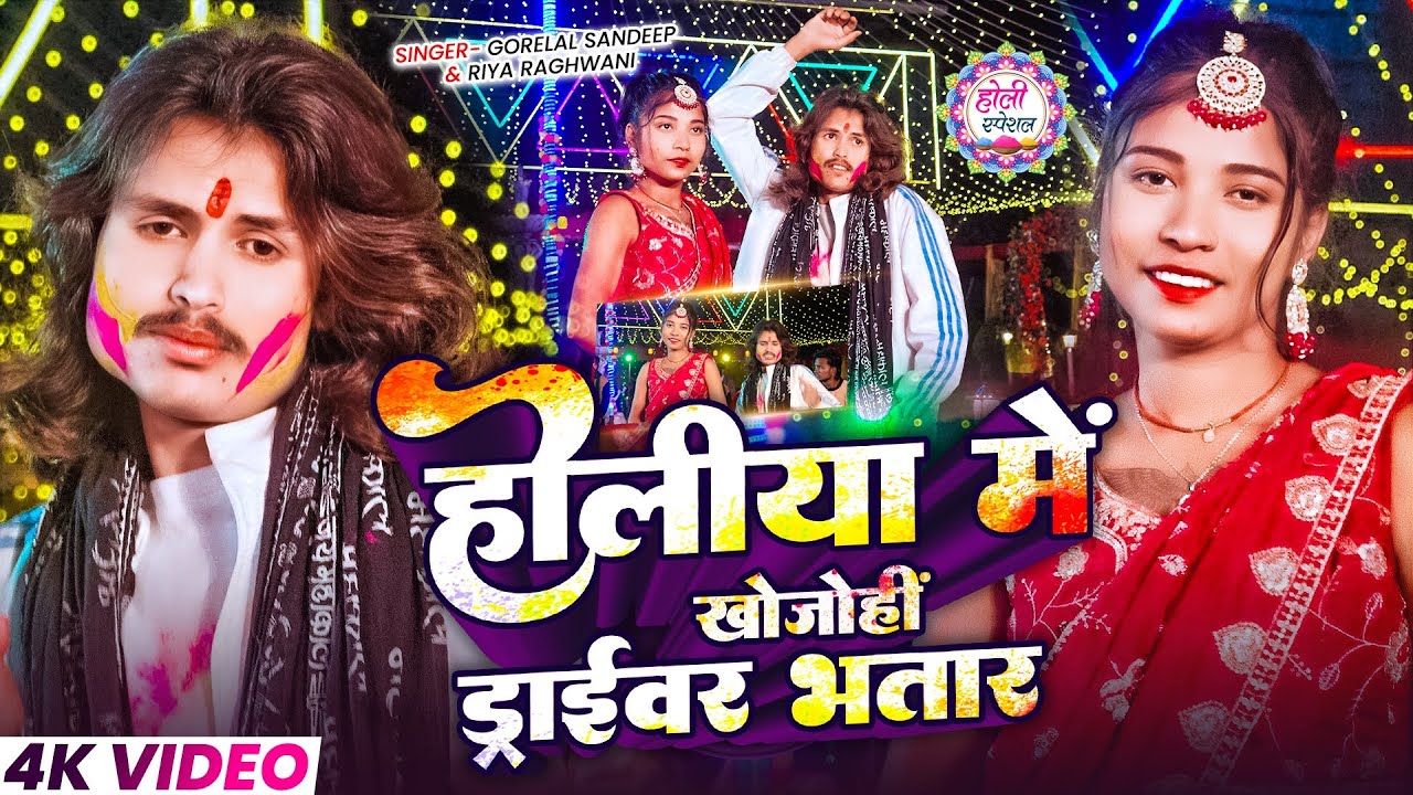 #Video | होलीया में खोजोहीं ड्राईवर भतार | #Gorelal Sandeep #Riya Raghwani Ke New Holi Song #2026 