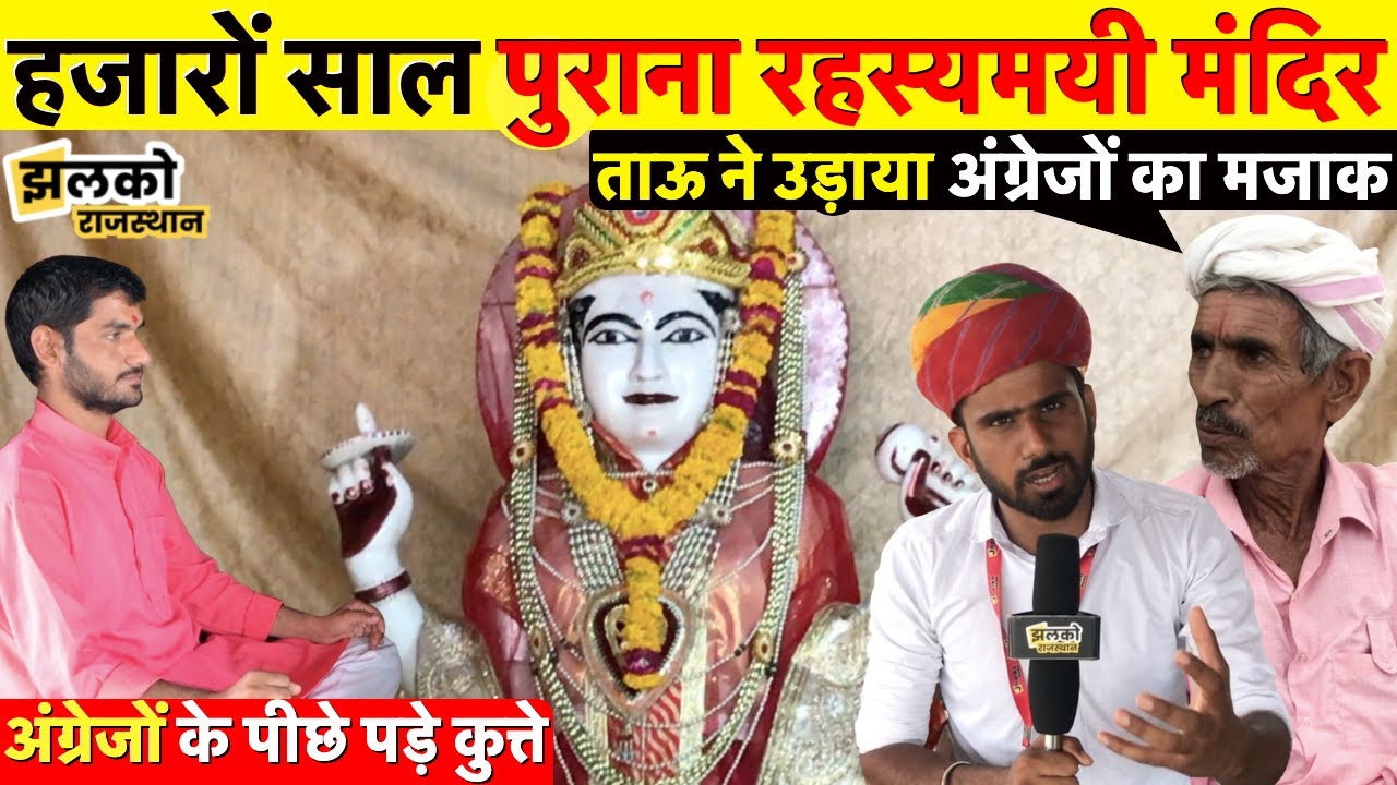 राजस्थान के मंदिर में माताएँ करती हैं हर इच्छा पूरी,ताऊ ने उड़ाया अंग्रेजों का मजाक ~ Rajasthan News