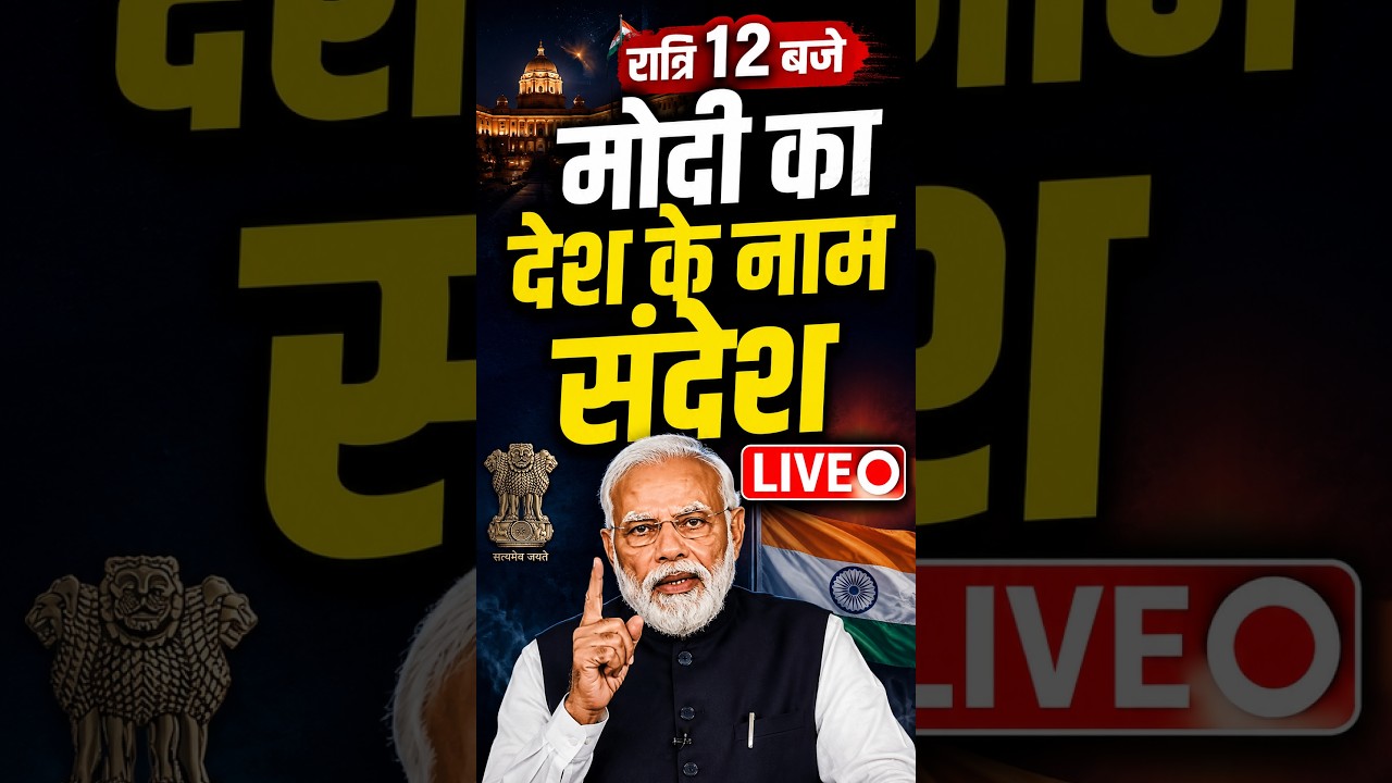 PM मोदी का राष्ट्र के नाम संदेश #onlynews24x7 #pmmodi #live