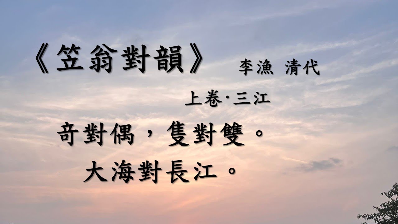 《笠翁對韻》李漁  上卷·三江 |  粵語誦讀 廣東話 繁體 註釋 
