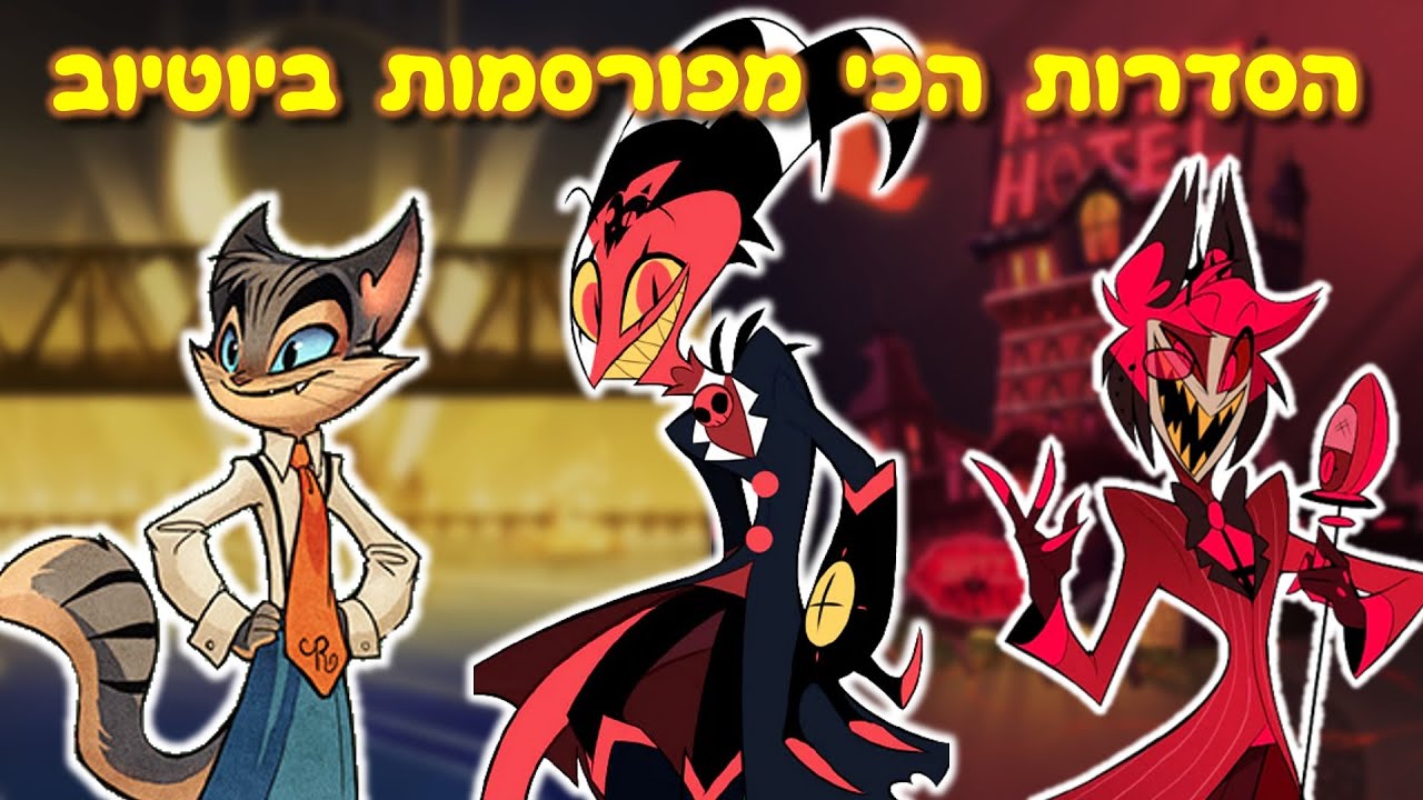 הסדרות הכי מפורסמות שיש ביוטיוב