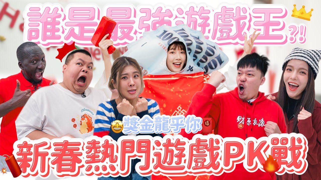 遊戲王VS遊戲黑洞大亂鬥！經典團康遊戲PK戰！高額獎金、痛苦懲罰全員暴走中🔥【新年特企】feat.​蛇丸、胡椒、黑龍、木星、凱蒂｜🌱泱泱Lynn