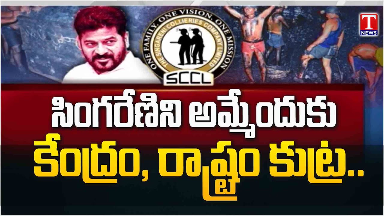 నైనీ బ్లాక్‌పై ప్రెవేట్‌ కత్తి.. Singareni Workers Angry Over Congress Govt Management | T News