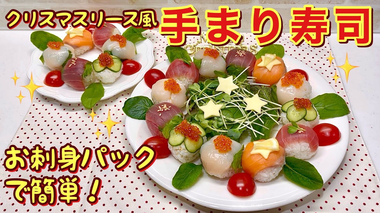 クリスマスリース風手まり寿司の作り方【クリスマスメニュー】♪お刺身パックで作るのでコスパが良くその上豪華に見えます。ラップで簡単で出来ますのでお好きなものを入れて作ってみて下さい。