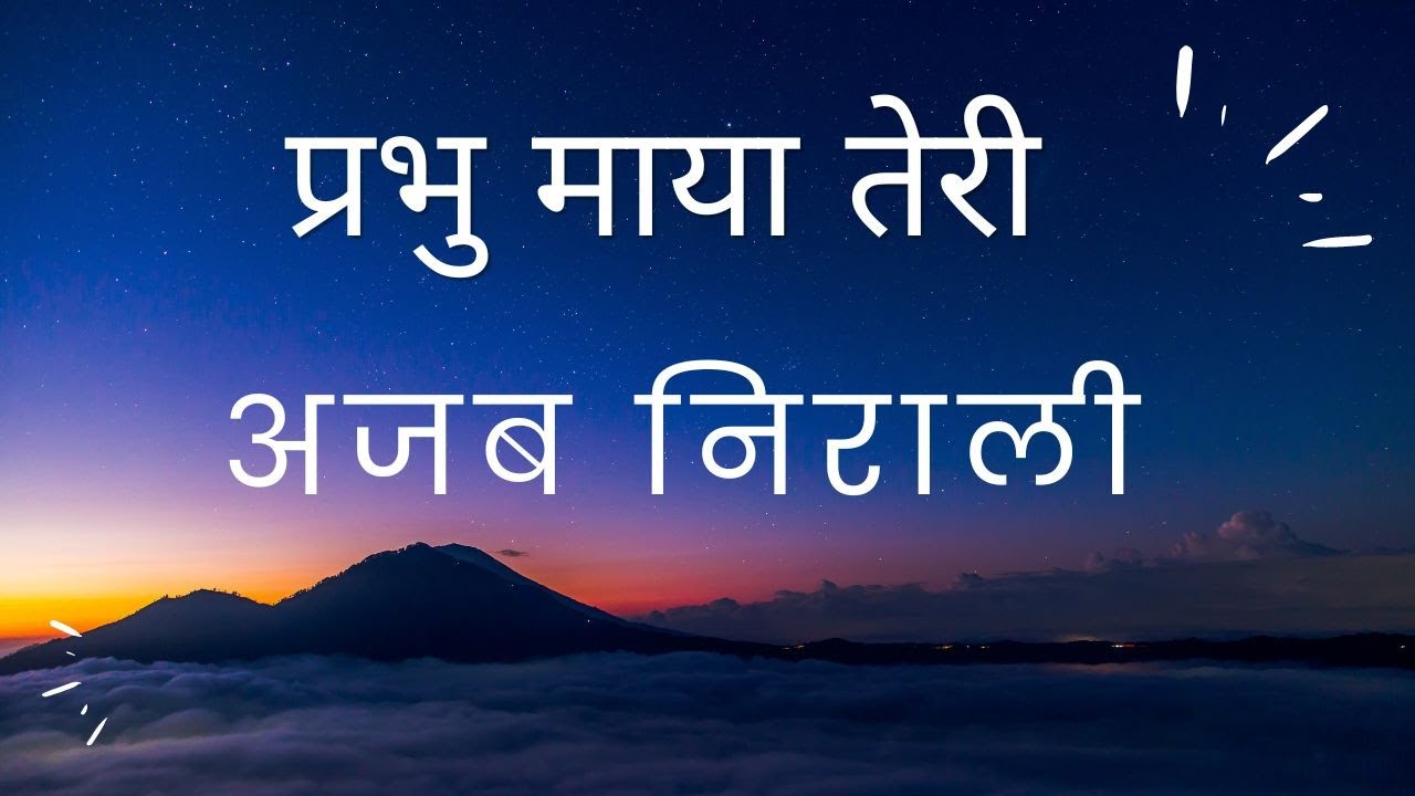 प्रभु माया तेरी अजब निराली II Ajab Nirali II Om Prakash Sharma
