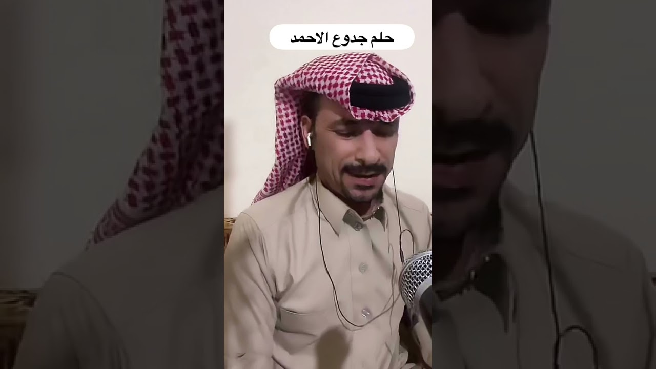 حلم جدوع الاحمد  #جدوع_الاحمد