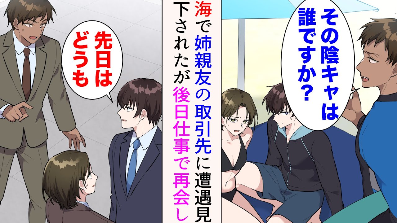 【漫画】姉と姉親友に誘われ３人で海に行ったら、姉親友の取引先に遭遇「そのパッとしない陰キャは誰ですか？」→見下されたが、後日仕事で再会すると…立場逆転【マンガ動画】