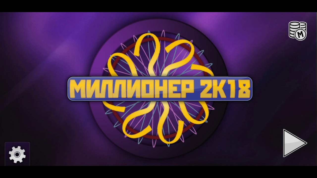 Миллионер 2K18 на Samsung G9+