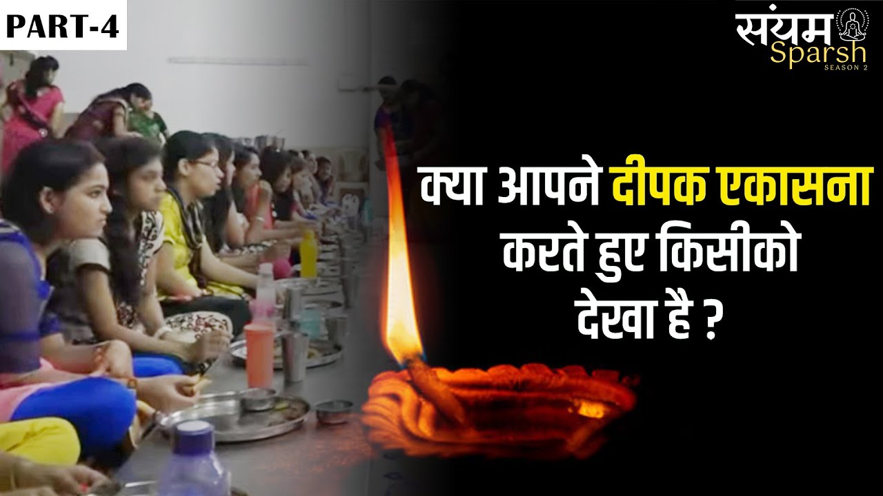Dipak Ekasna :- क्या आपने दीपक एकासना करते हुए  किसीको देखा है ?