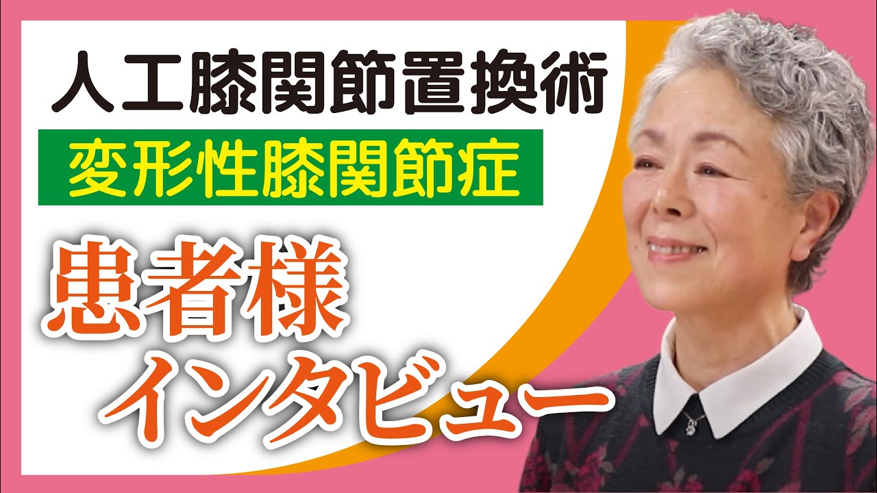 人工関節置換術のスーパードクター塗山正宏先生 患者様インタビュー「人工膝関節置換術」