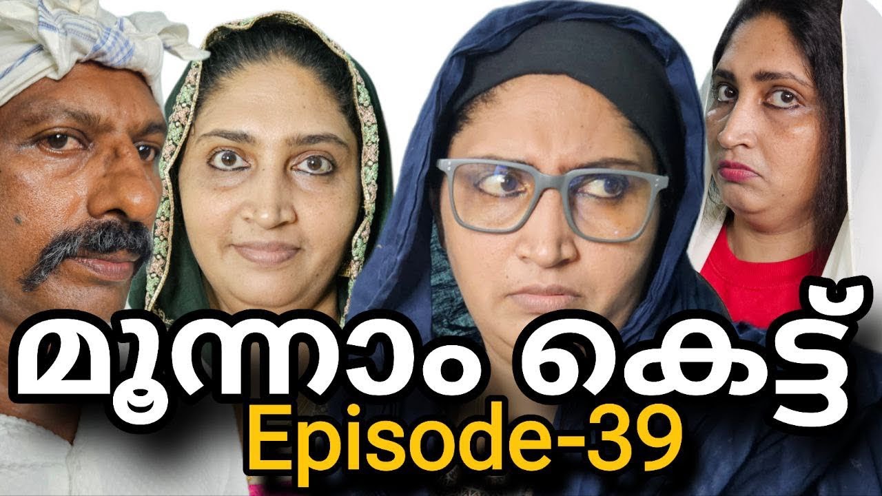 മൂന്നാം കെട്ട് (Episode -39)Third marriage||webseries||short film Malayalam