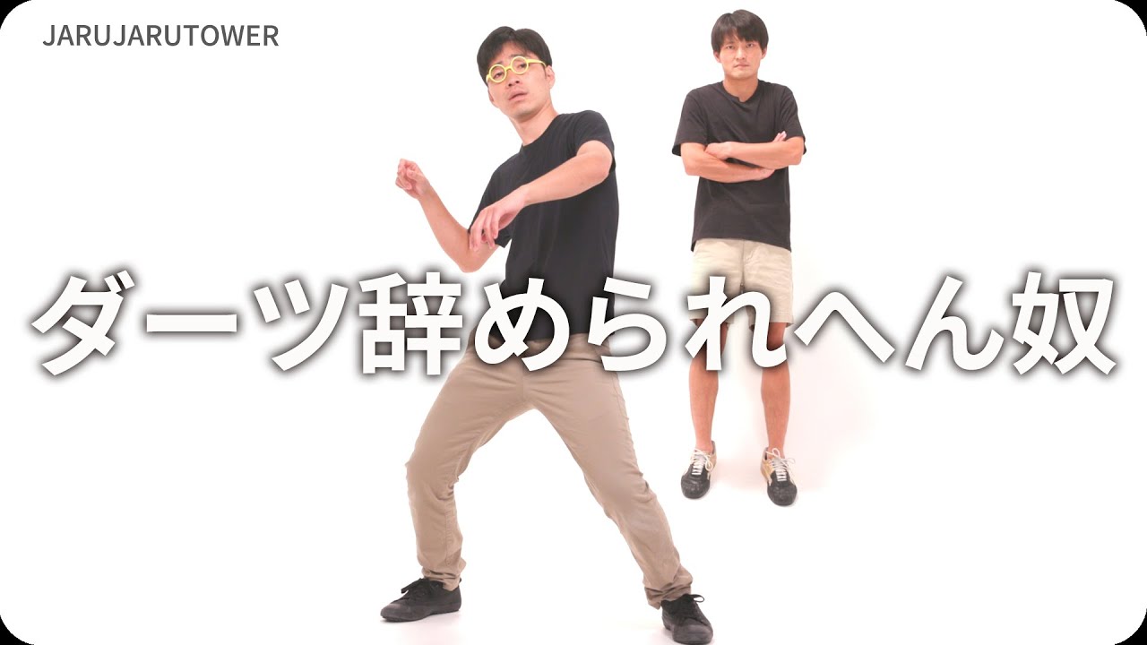 『ダーツ辞められへん奴』ジャルジャルのネタのタネ【JARUJARUTOWER】