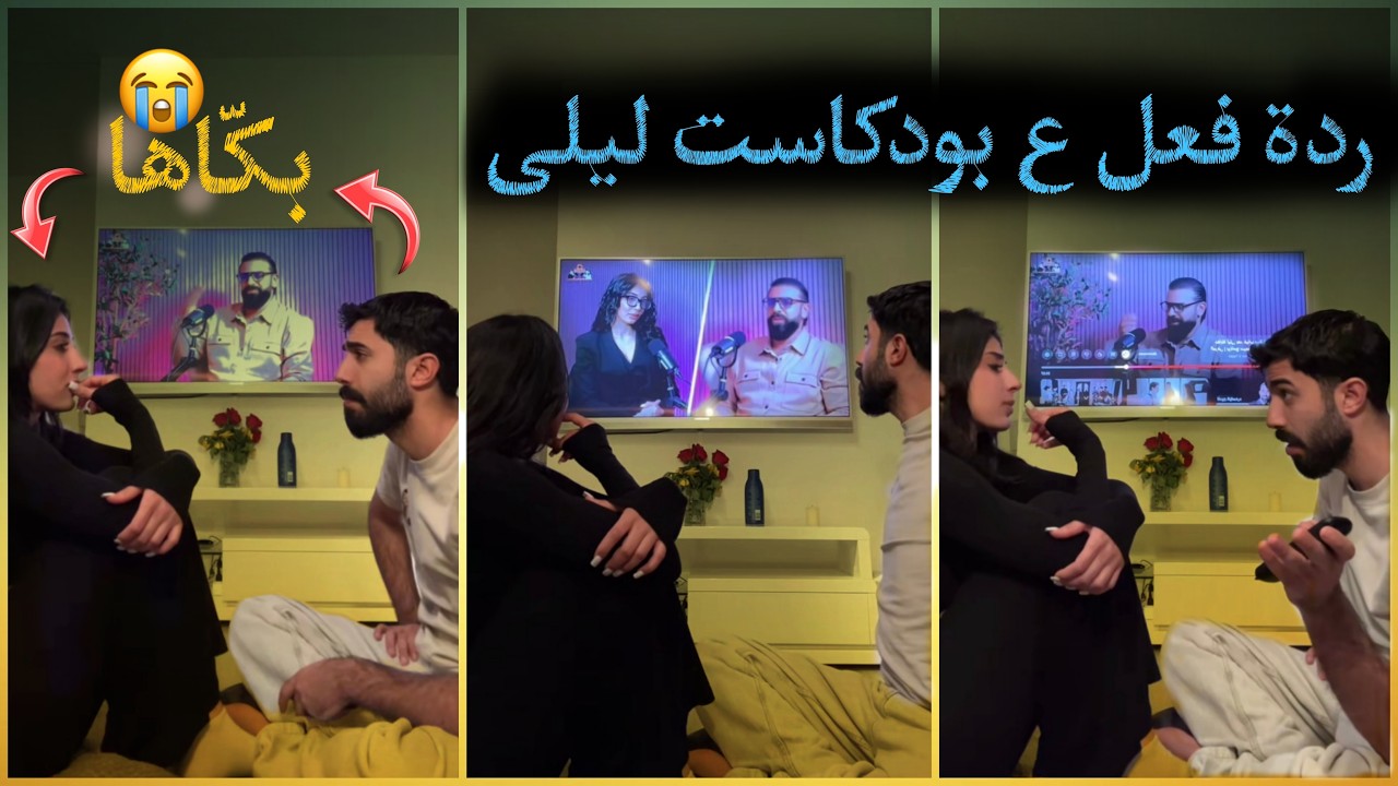 ردة فعل طارق على بودكاست ليلى مع سيمو 🤩 