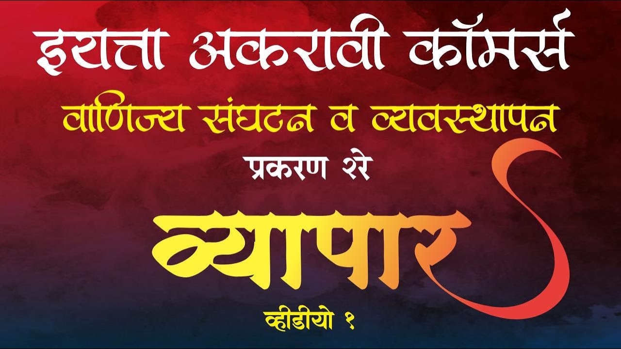 इयत्ता अकरावी कॉमर्स | वाणिज्य संघटन आणि व्यवस्थापन |  प्रकरण 2 व्यापार | व्हिडियो 1