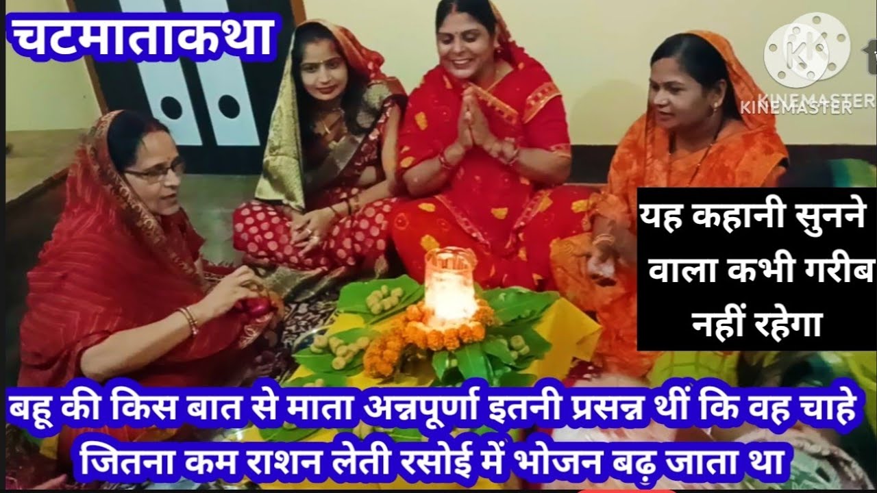 🌹#चटपटामाताकथा🌹यह कहानी जो पूरी सुन लेगा उसके घर अन्न _धन की कमी नहीं होगी 💯एक बार अवश्य सुनें 🙏🌹