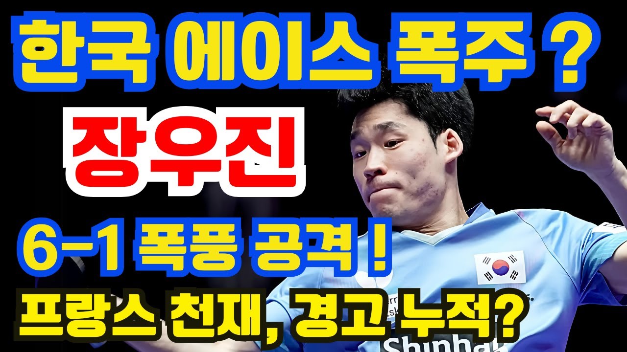 한국 에이스 장우진, 광폭 포핸드! 화력 폭발! 6-1 폭풍으로 프랑스 최고 천재 격파! 상대 경고 누적?