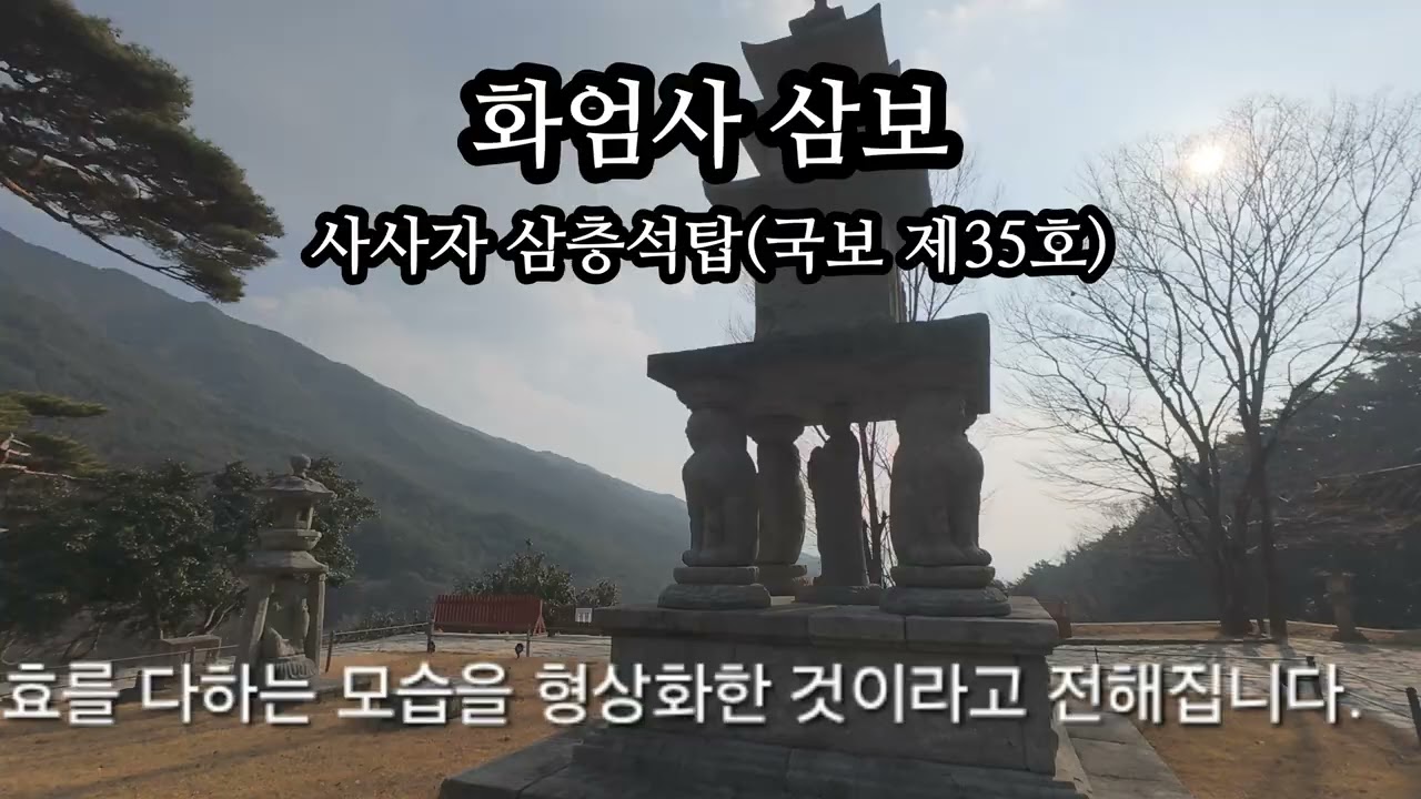 화엄사 삼보 