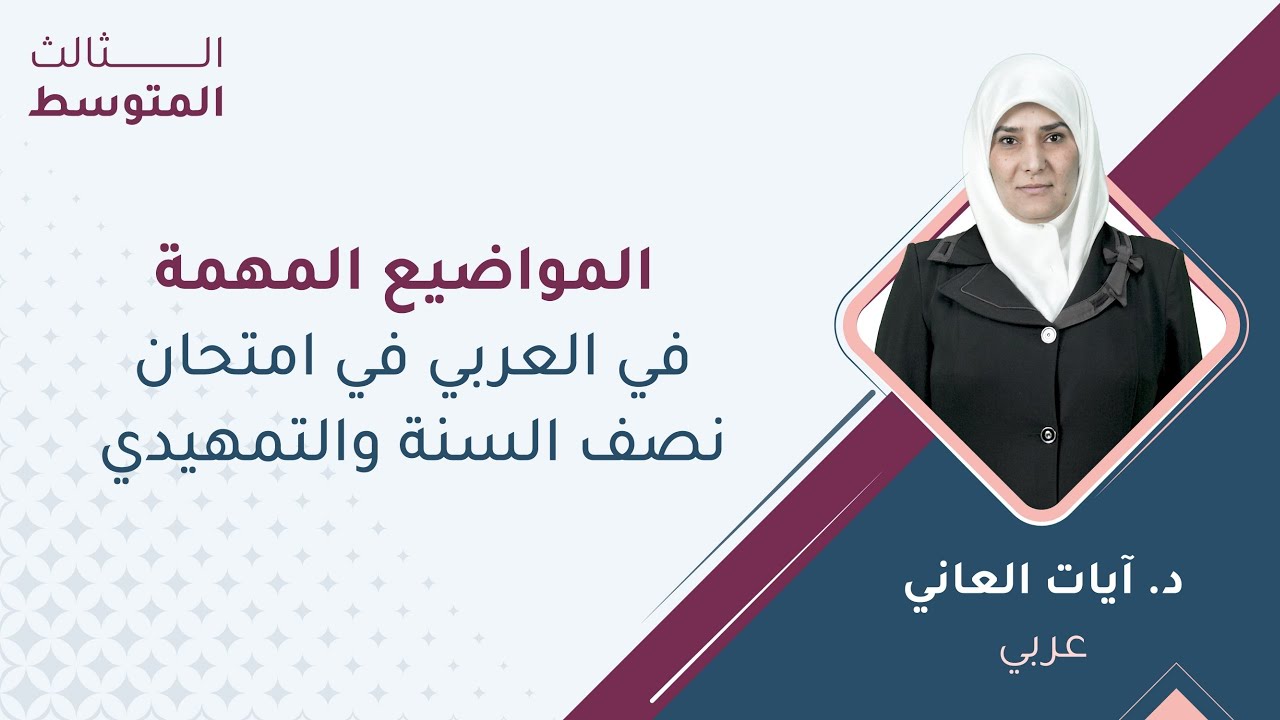 الثالث متوسط عربي المواضيع المهمة في امتحان نصف السنة والتمهيدي مع أ.آيات العاني