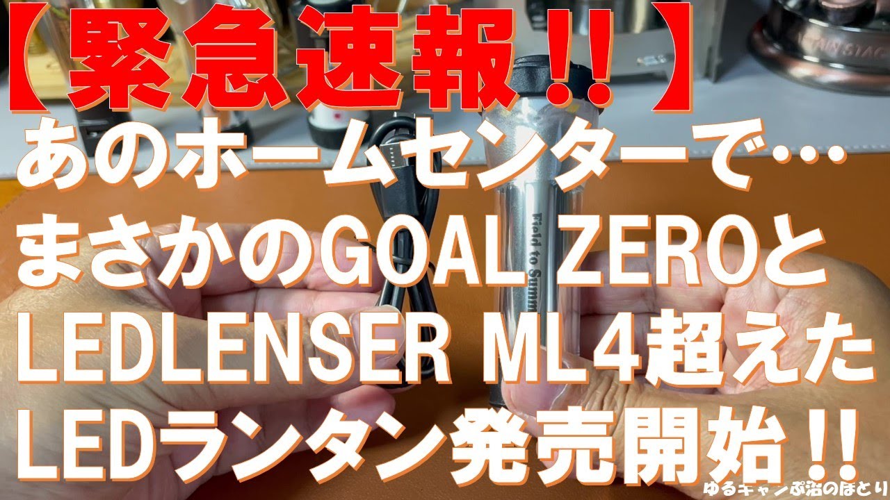 【緊急速報‼】必見‼ホームセンターでゴールゼロ＆レッドレンザーML4を超えたField to SummitのLEDランタン（2,980円税別）が発売開始‼