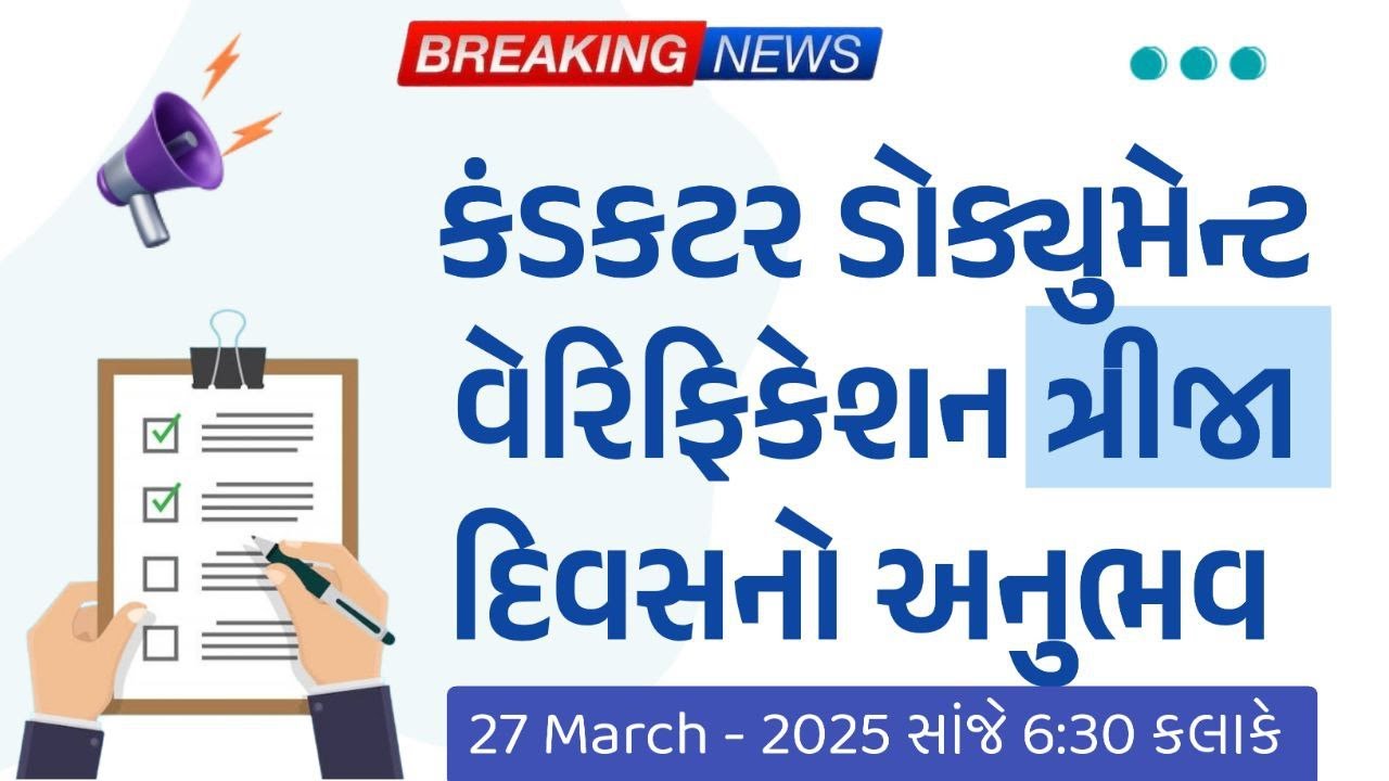 કંડકટર ડોક્યુમેન્ટ વેરીફીકેશાન ત્રીજા દિવસનો  અનુભવ - Conductor document verification | gujarat Gyan