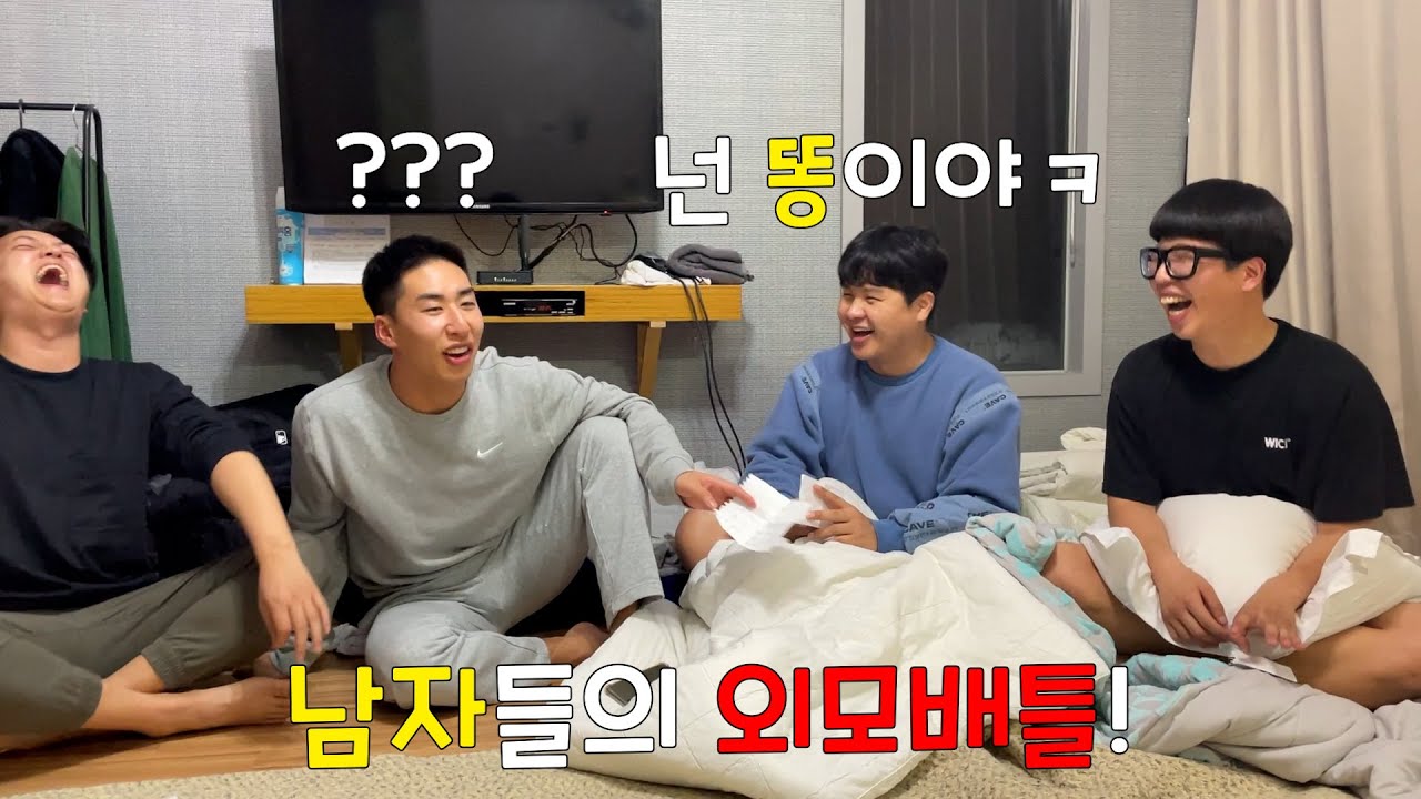 숙소에서 하는 남자들의 자존심 싸움! 방구석 외모배틀!!