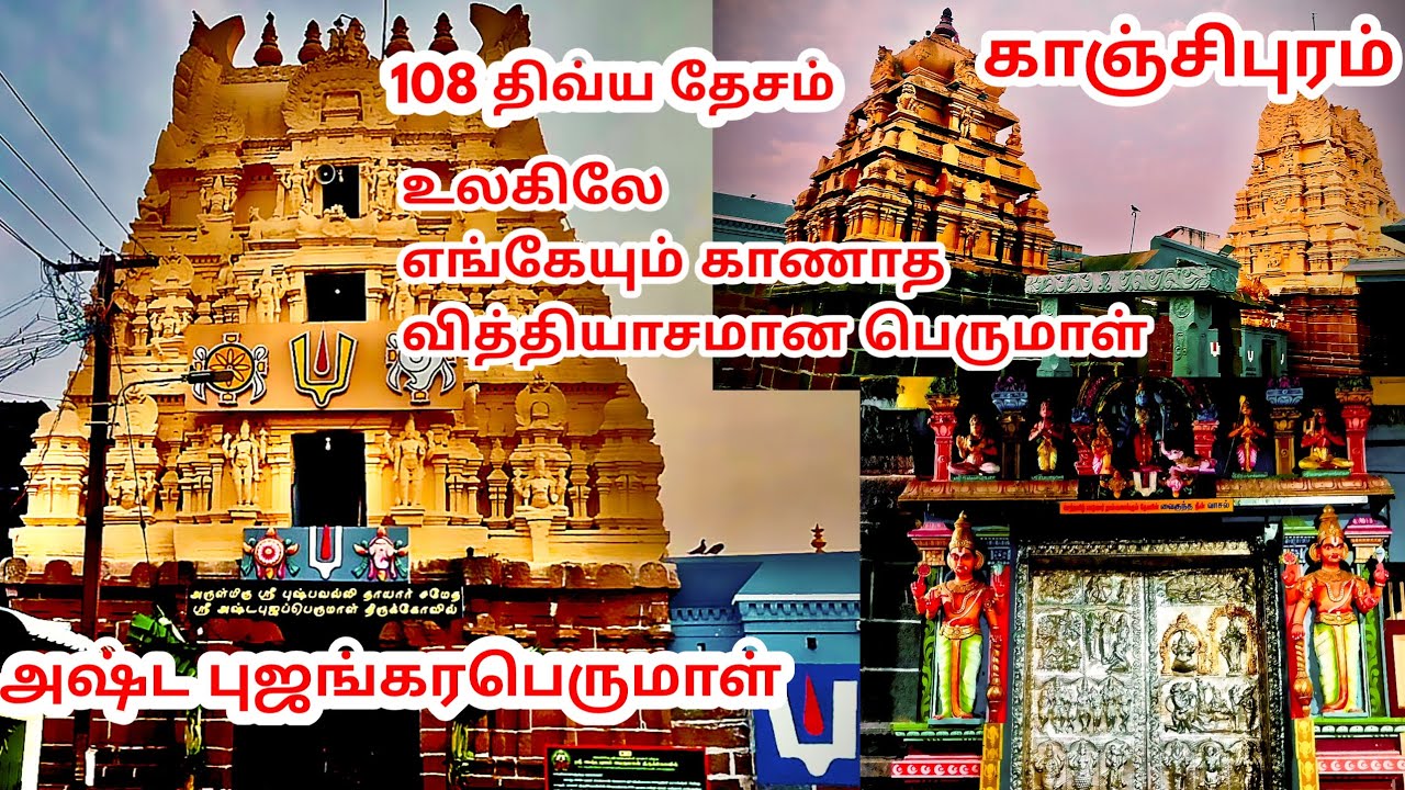 அஷ்டபுஜங்கர பெருமாள் கோவில் 108 திவ்ய தேசம் AasthaPujankara Perumal Kanchipuram