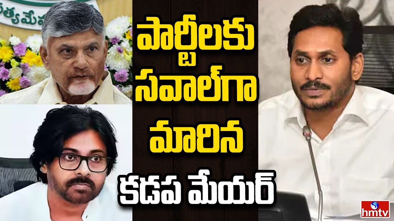 Off The Record | పార్టీలకు సవాల్&zwnj;గా మారిన కడప మేయర్ ఎన్నిక | hmtv