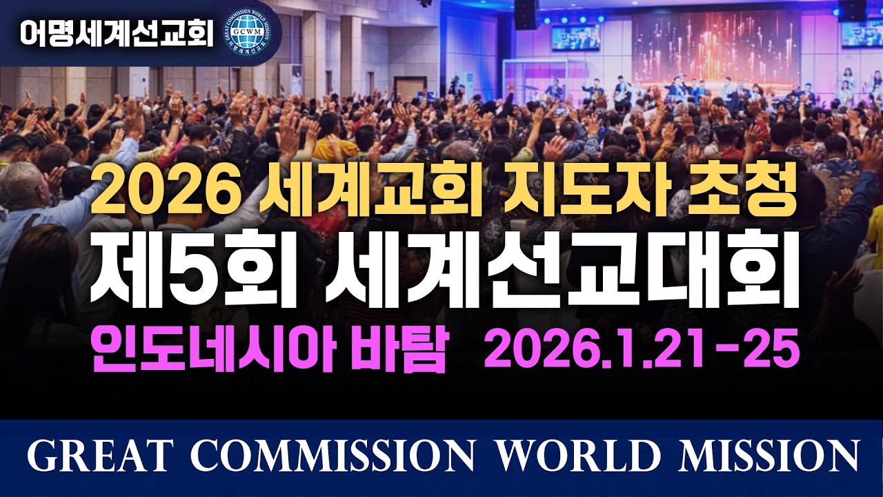 제5회 세계선교대회 - 인도네시아 바탐  |  어명세계선교회