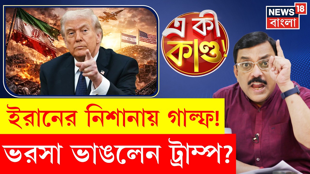 Iran Israel War | Gulf Countries জুড়ে হামলা ইরানের, ভরসা দিয়েও কথা রাখলেন না Trump? | N18G |4k Video