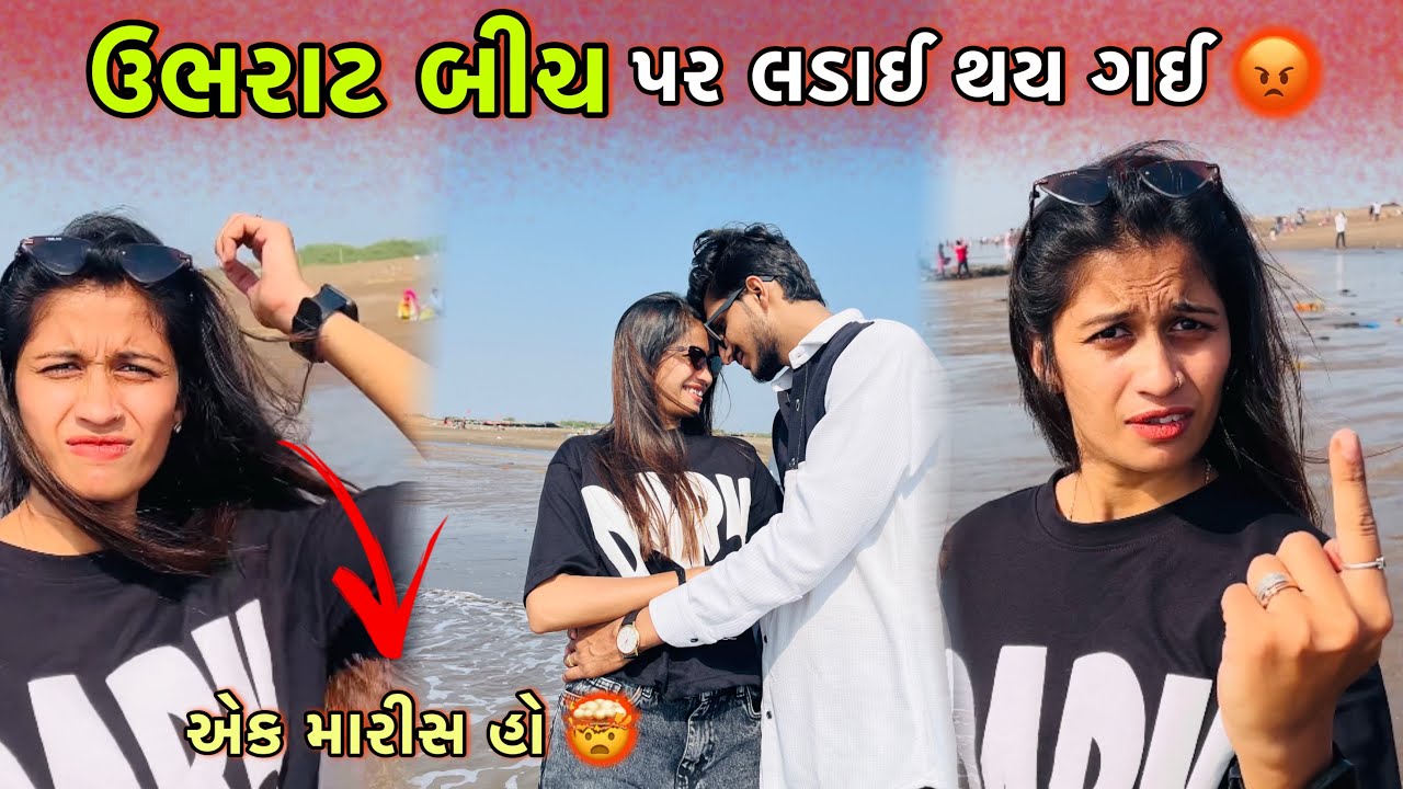 ઉભરાટ બીચ પર લડાઈ થય ગઈ 😡 | Ubharat Beach Par Laday | Surat Beach | Ubhrat Dariya Kinaro | Vlog