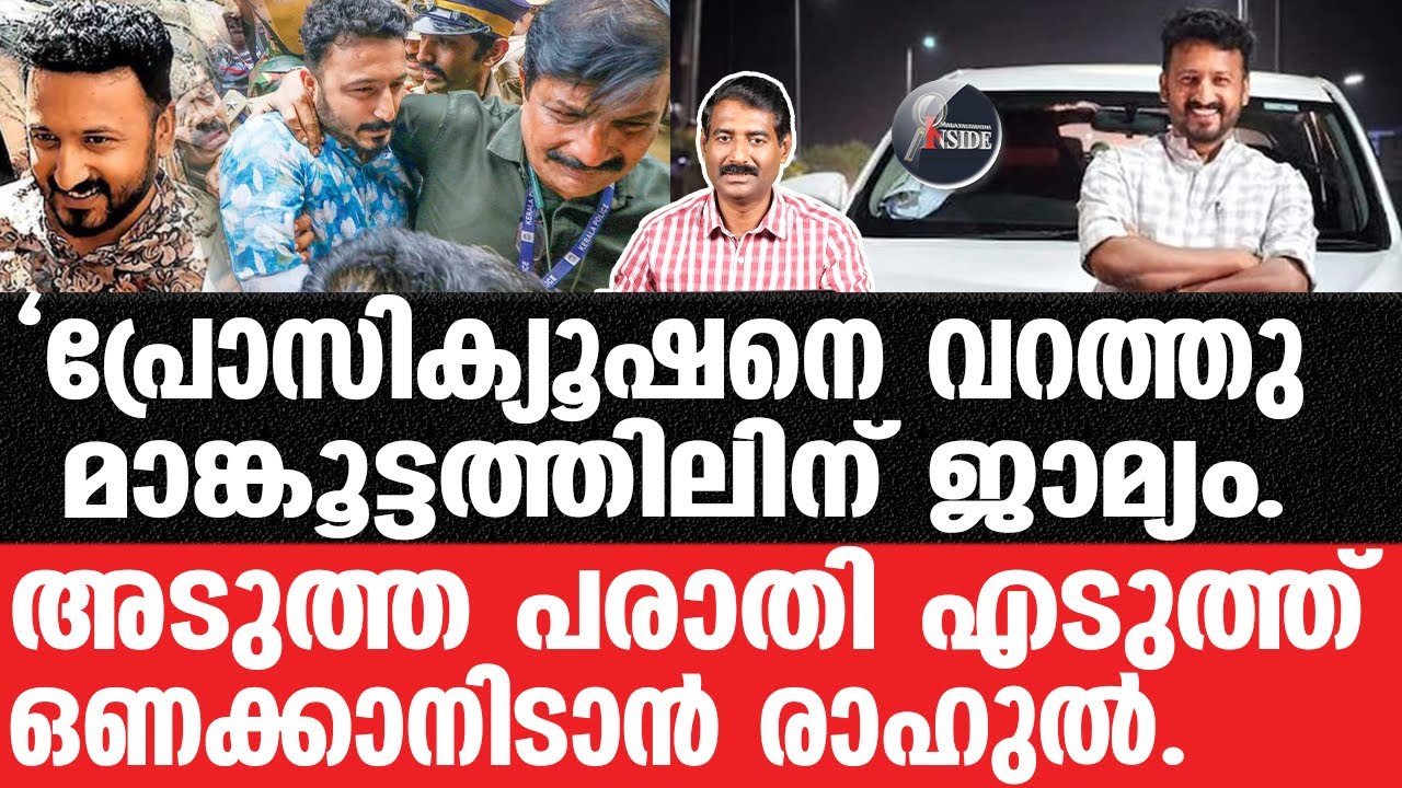 Rahul Mankoottathil-പോക്സോ അടക്കം ഇനി പത്തെണ്ണമെന്ന്, എടുത്ത് അഴയിലിടാൻ പറഞ്ഞ് രാഹുൽ.