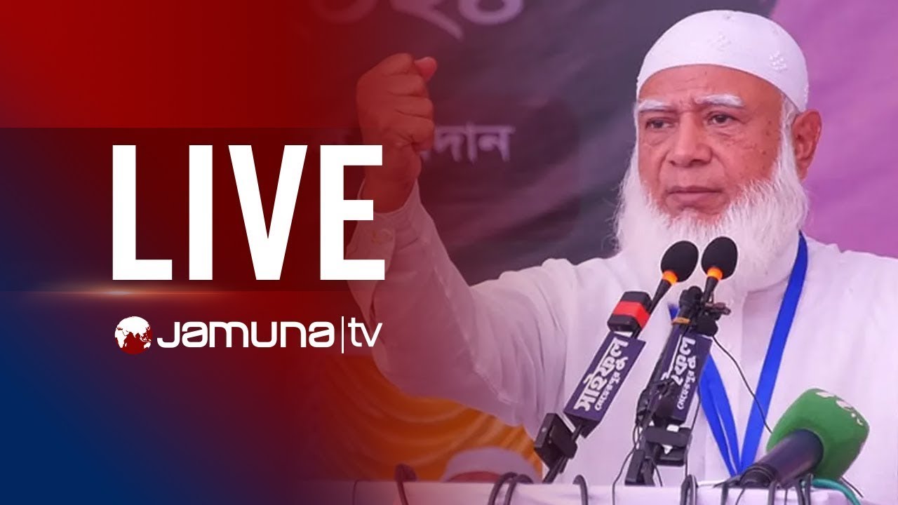 🛑 LIVE: বক্তব্য রাখছেন জামায়াত আমির