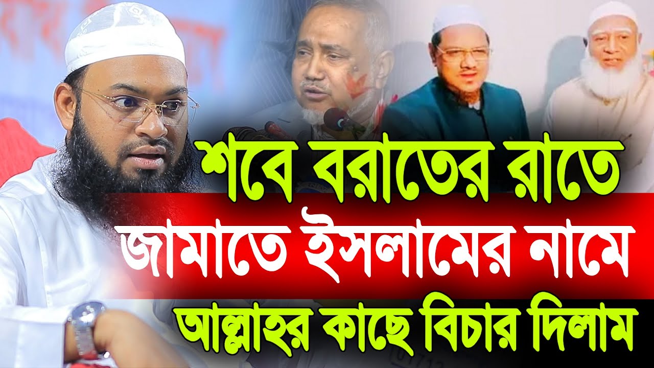 জামাত শিবির কে আল্লাহ শবে বরাতেও ক্ষমা করবেন না ।। চরমোনাই নেতা