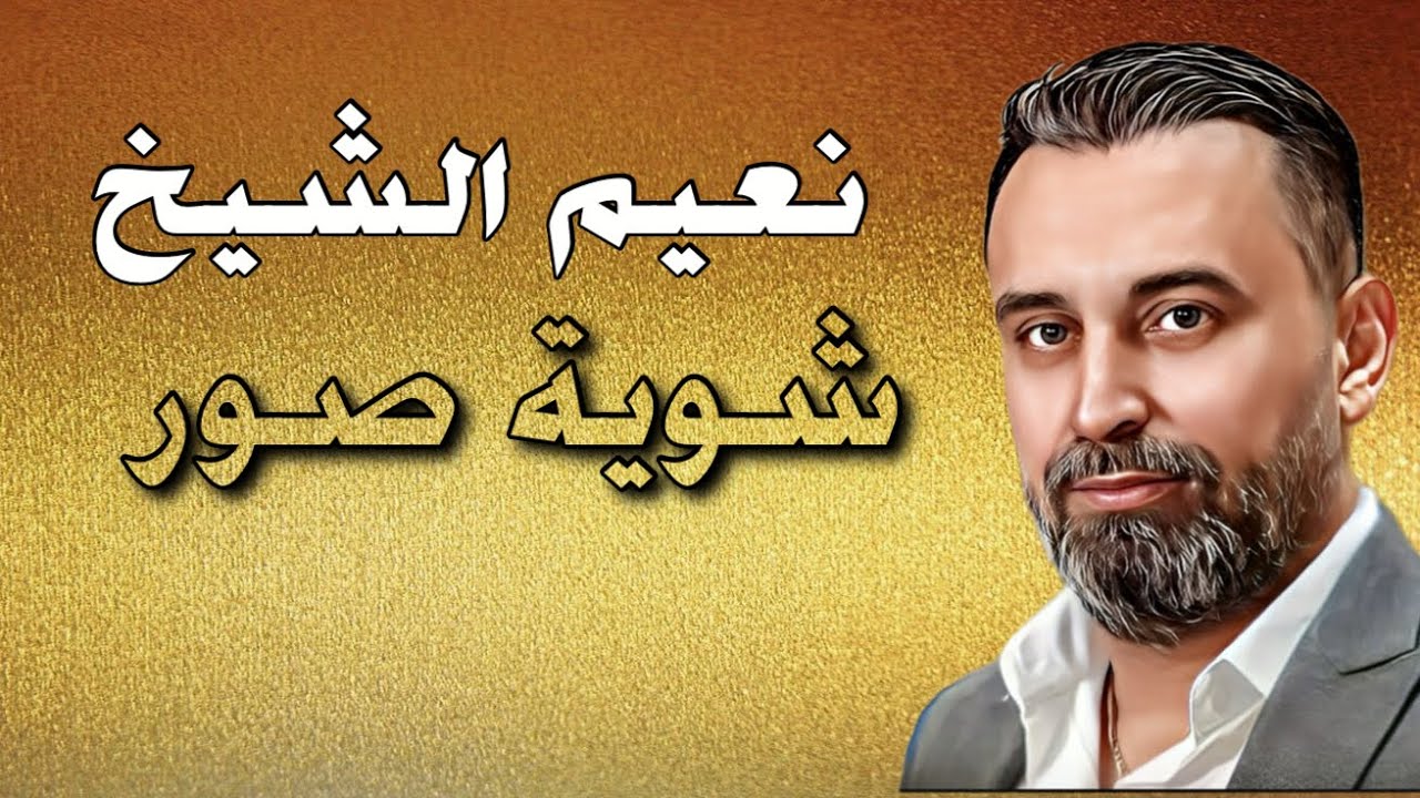 Naeim AlSheikh - Shwaeit Sowar [Official Lyric Video] (2022 ) / نعيم الشيخ - موال شوية صور