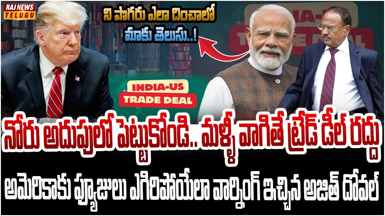 అమెరికా ట్రేడ్ డీల్ వెనుక అజిత్ దోవల్ వార్నింగ్.. బయటపెట్టిన బ్లూమ్‌బర్గ్..! |  Burning Topic