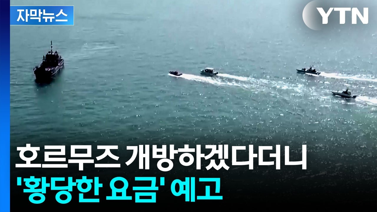 [자막뉴스] 호르무즈 개방하겠다더니...이란, 또 다른 '징수' 예고 / YTN