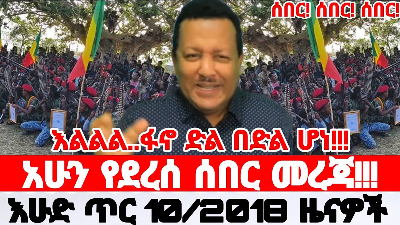 Ethiopian News Today | Amhara Fano | Fano News | Anchor Media | Mesay Mekonene 18 January 2026