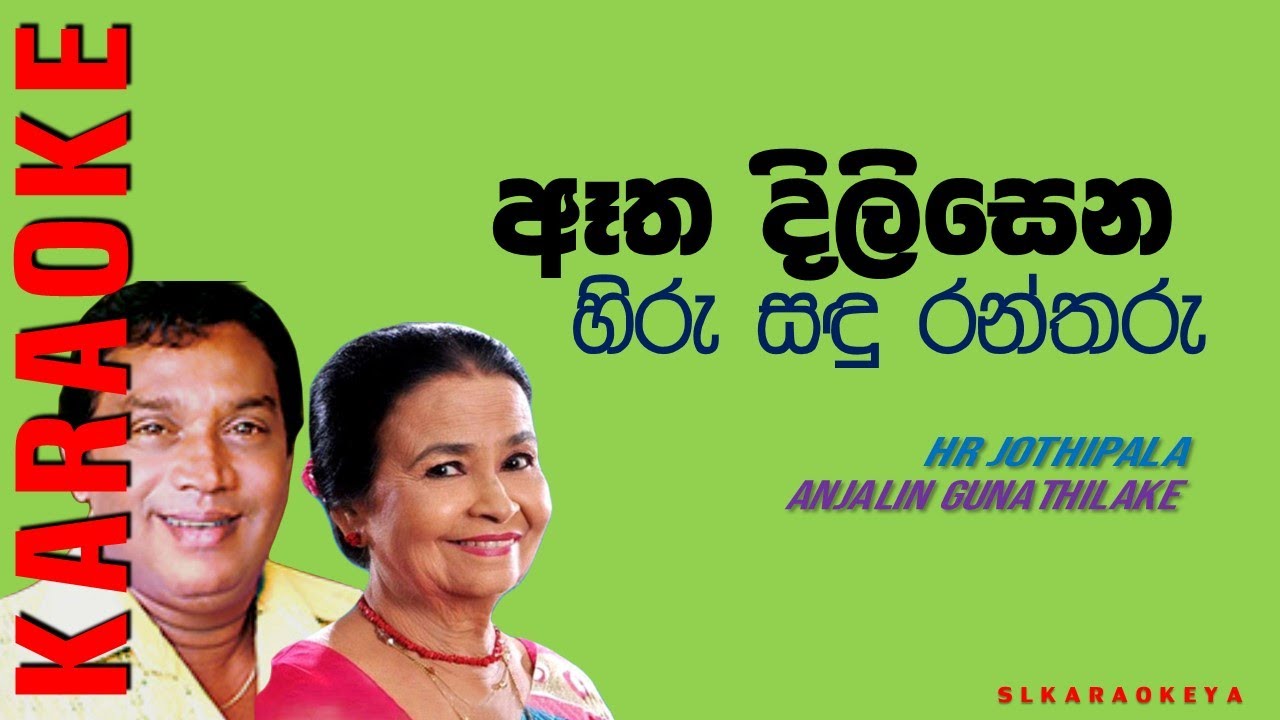 Atha dilisena hiru sandu Karaoke without voice