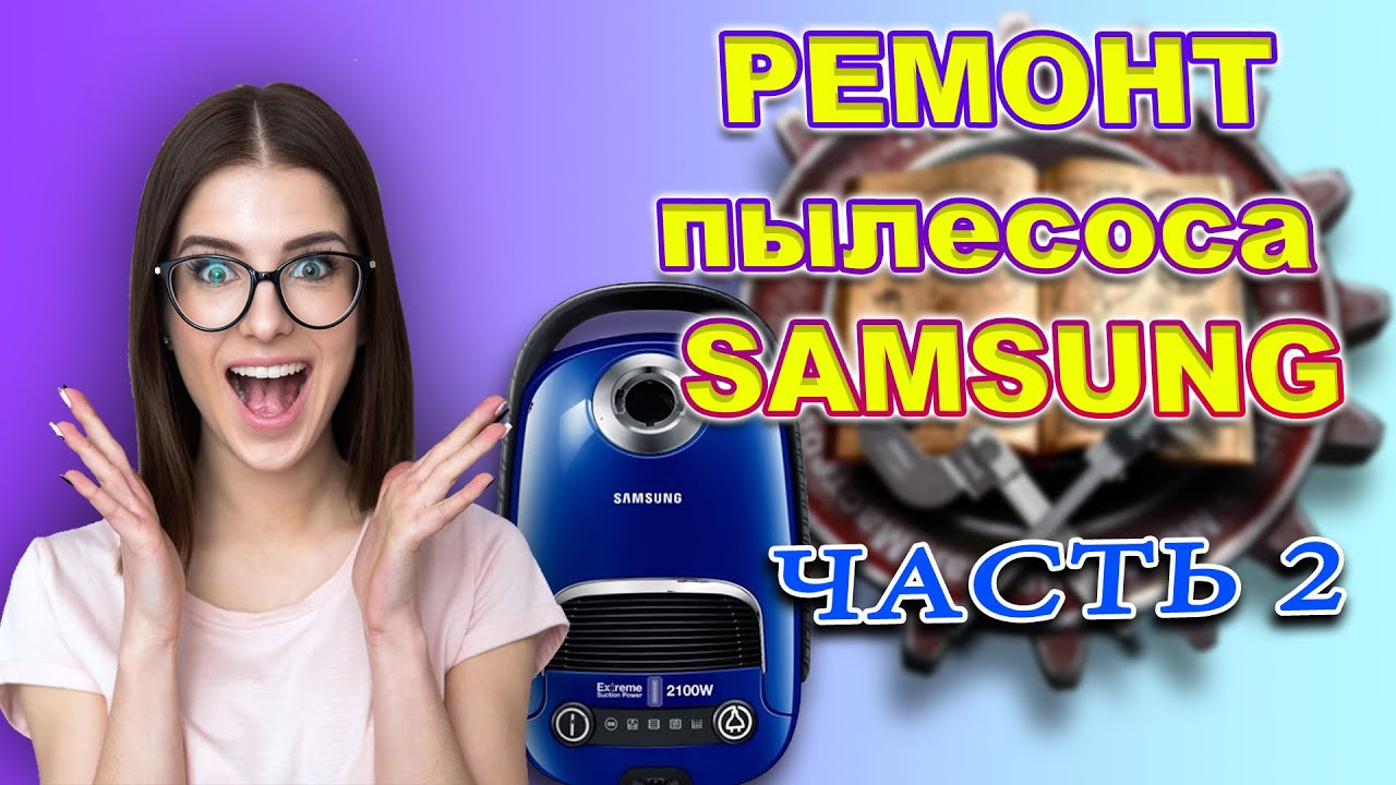 РЕМОНТ ПЫЛЕСОСА SAMSUNG  extreme suction power 2100w Часть 2/SAMSUNG  VACUUM CLEANER REPAIR Part 2