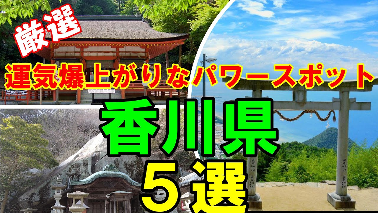 【厳選！】絶対に訪れるべき、香川県のおすすめパワースポット５選
